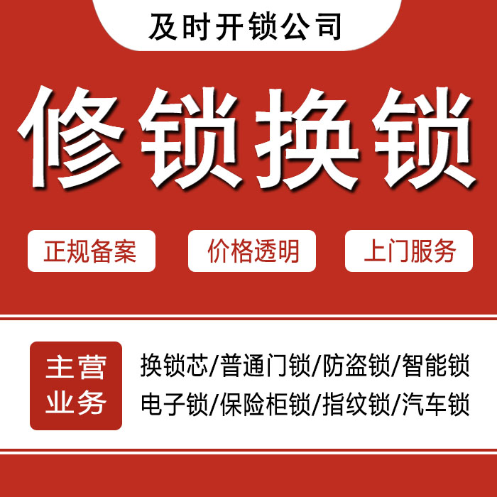 黔西南布依族苗族自治州安龙县24小时上门 [开锁换锁修锁] 防盗门·保险柜·汽车锁